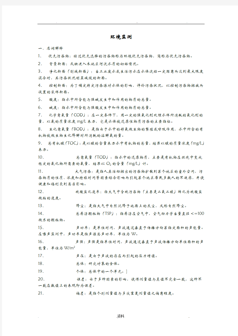 中国农业大学考研环境监测试题库