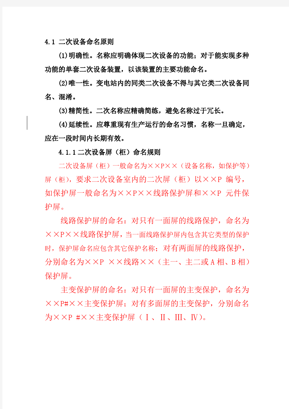 广东电网变电站二次设备命名及标识规范(0080430)