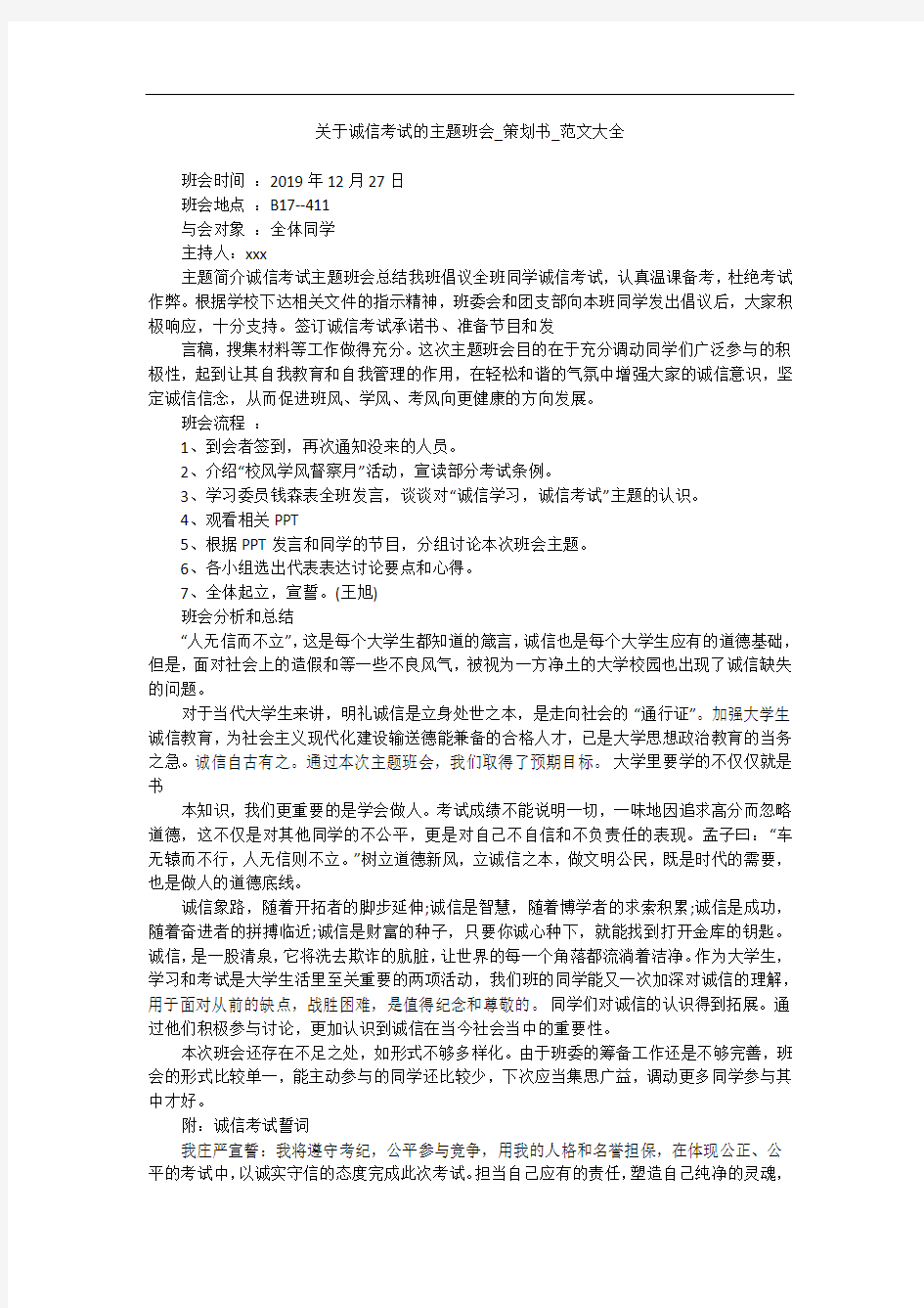 关于诚信考试的主题班会_策划书_范文大全