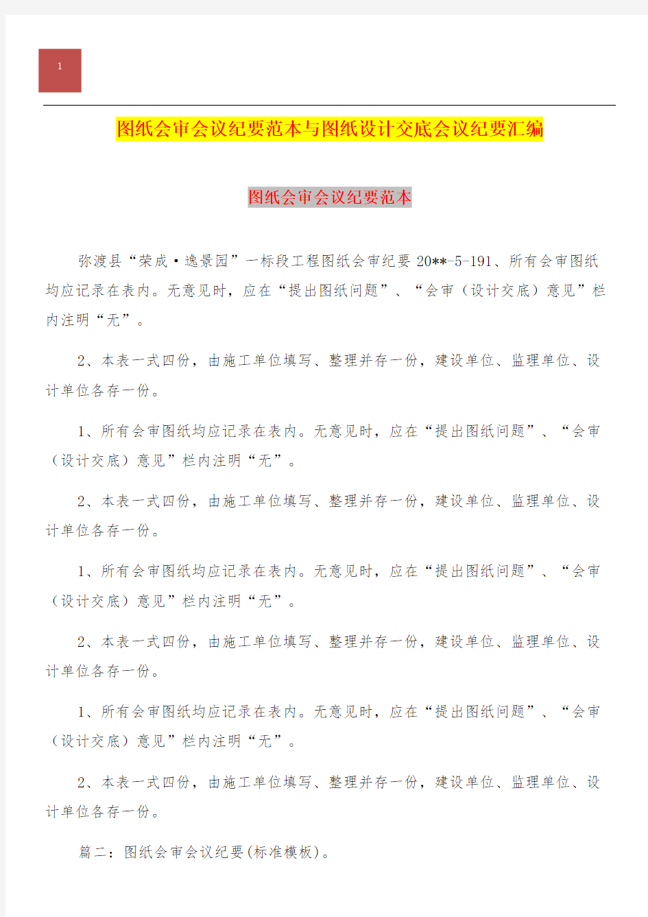 图纸会审会议纪要范本与图纸设计交底会议纪要汇编