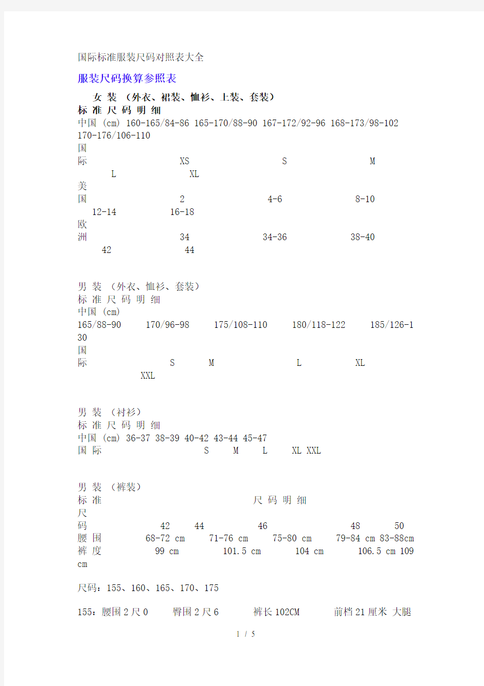 国际标准服装尺码对照大全