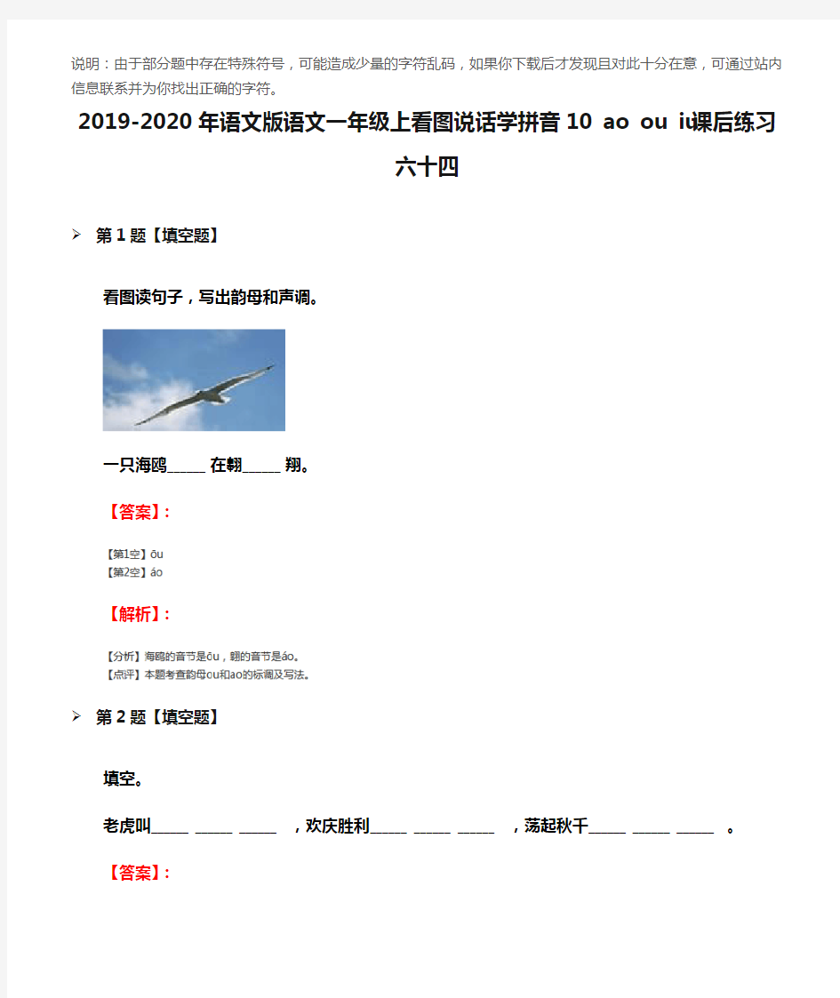 2019-2020年语文版语文一年级上看图说话学拼音10 ao ou iu课后练习六十四