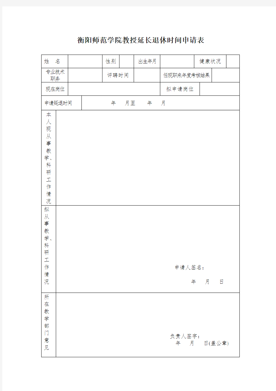 衡阳师范学院教授申请延长退休年龄审批表