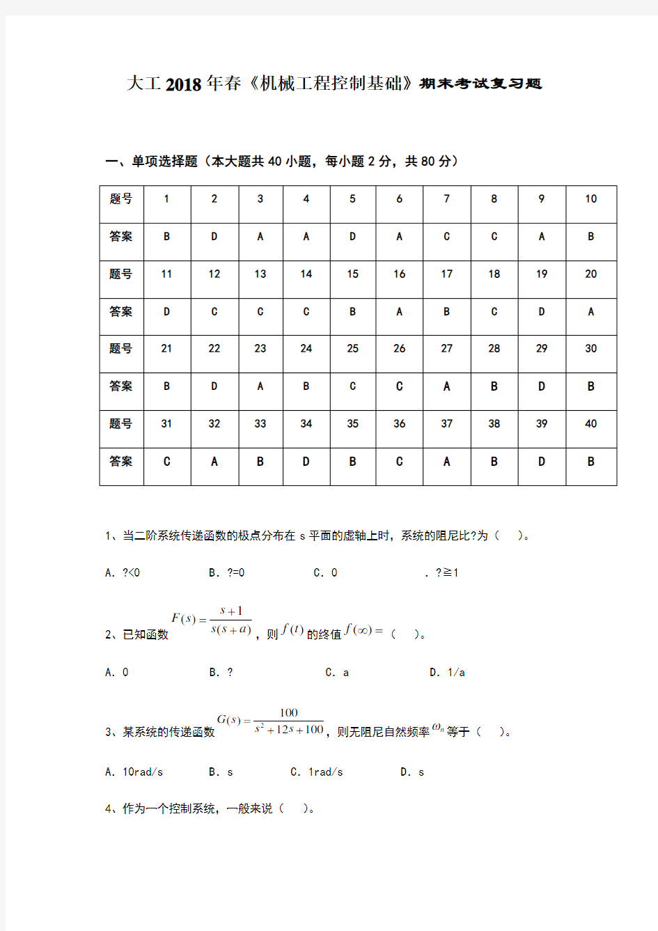 大工《机械工程控制基础》期末考试复习题