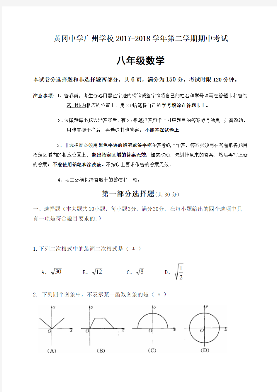 2017-2018学年第二学期八年级数学期中考试题问卷★(有答案)