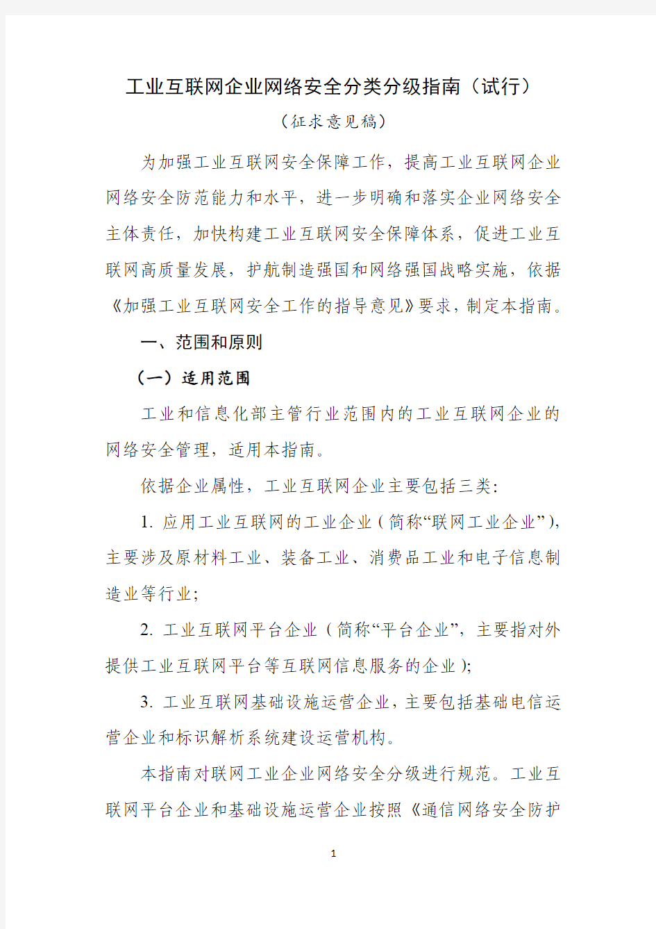 工业互联网企业网络安全分类分级指南(试行)