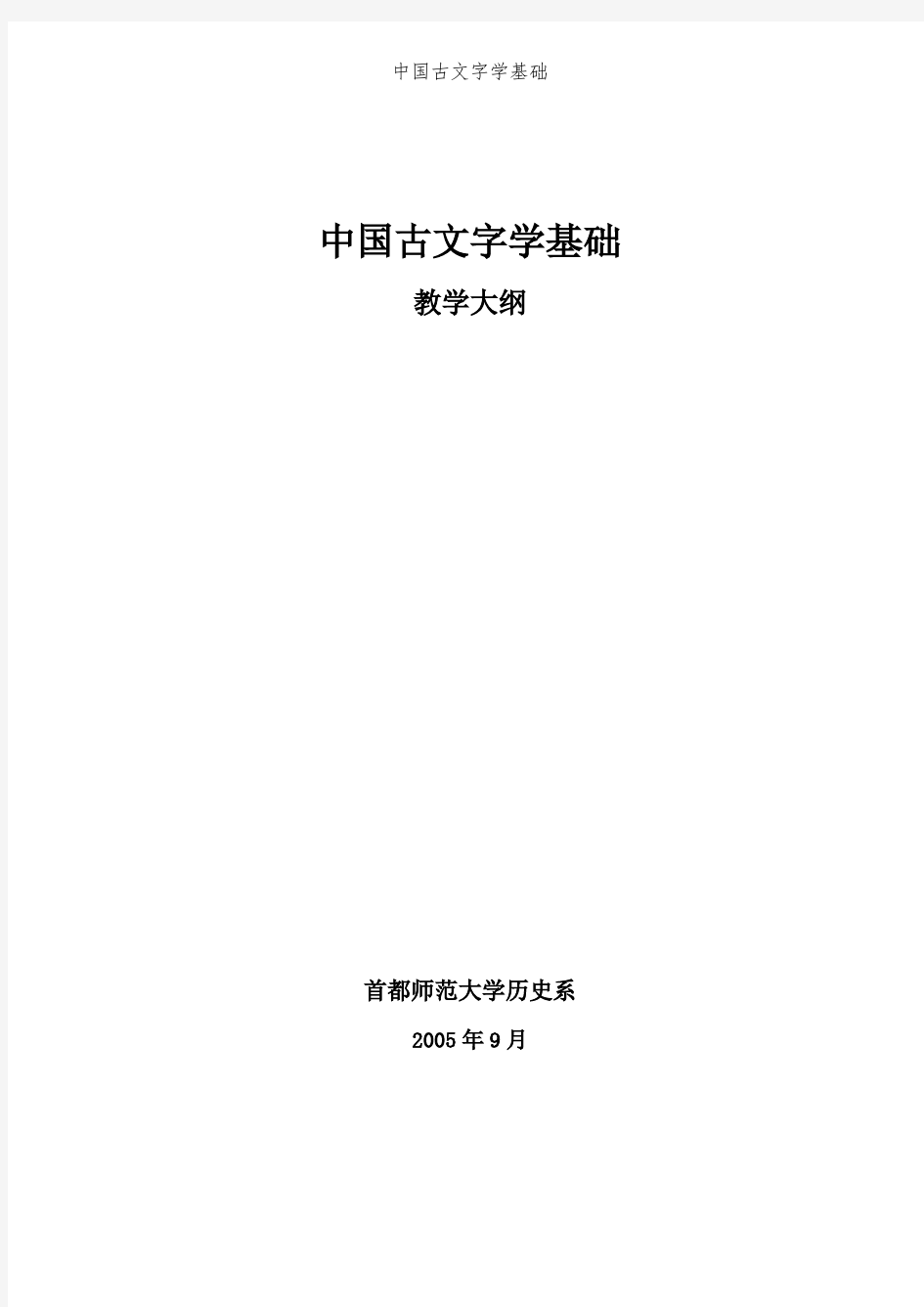 中国古文字学基础