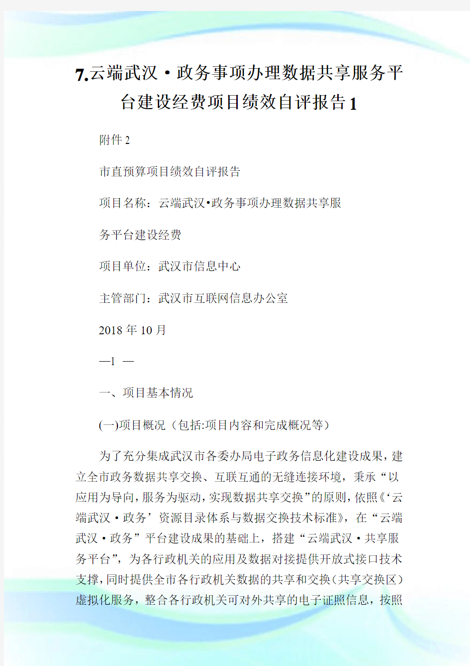 7.云端武汉·政务事项办理数据共享服务平台建设经费项目绩效自评报告1.doc