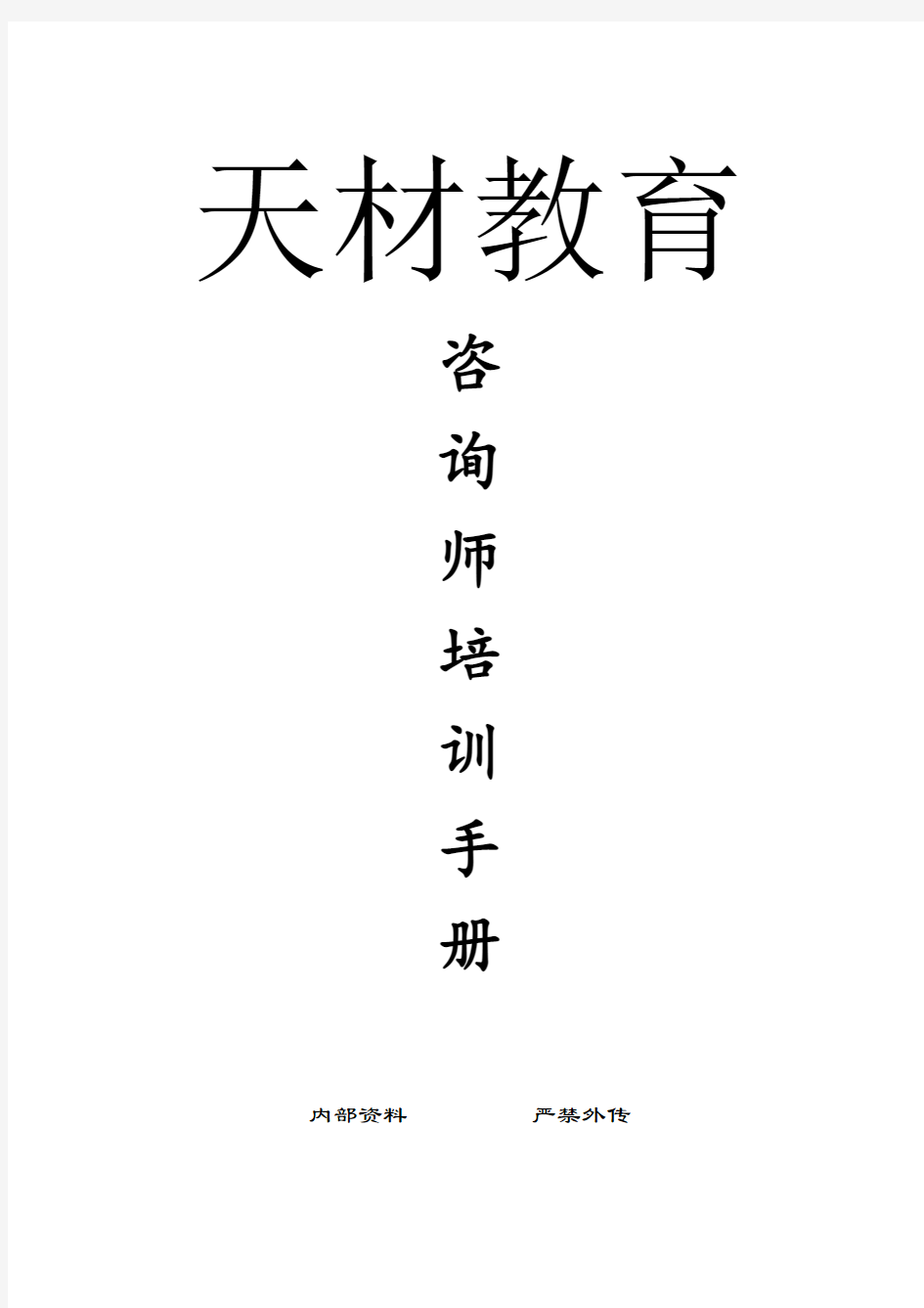 咨询师培训手册