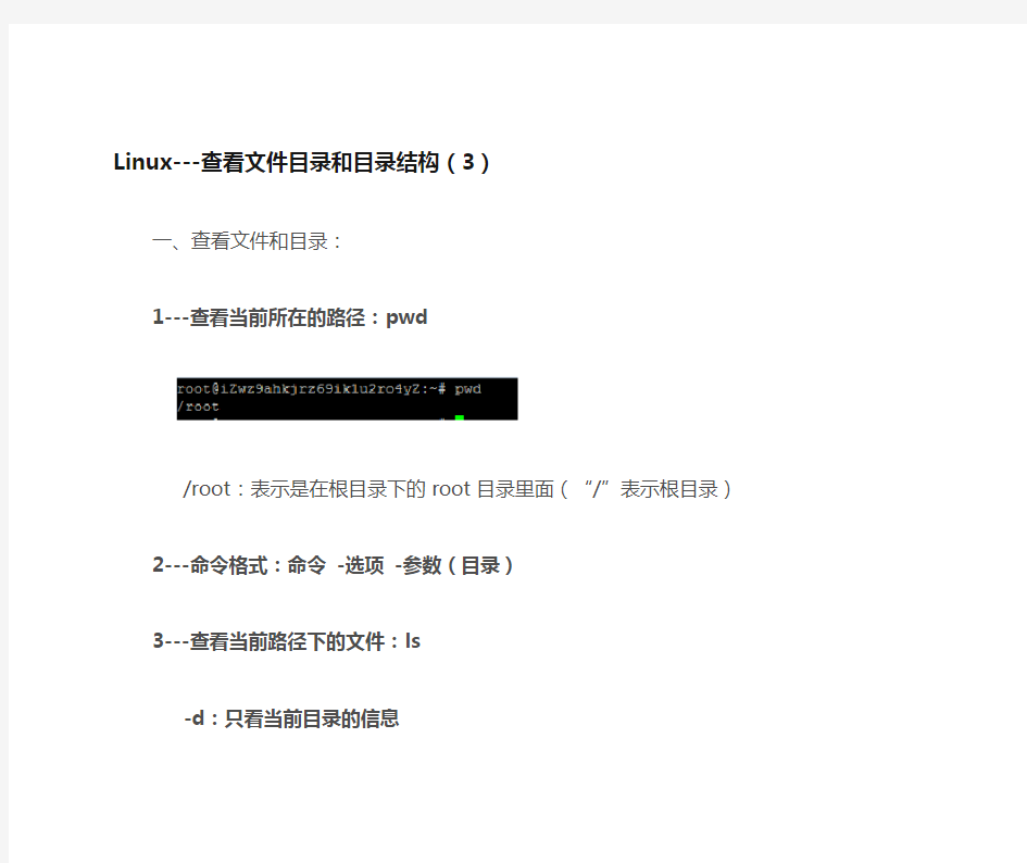 Linux---查看文件目录和目录结构