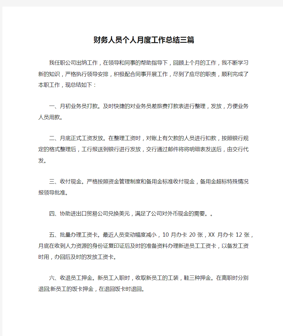 财务人员个人月度工作总结三篇