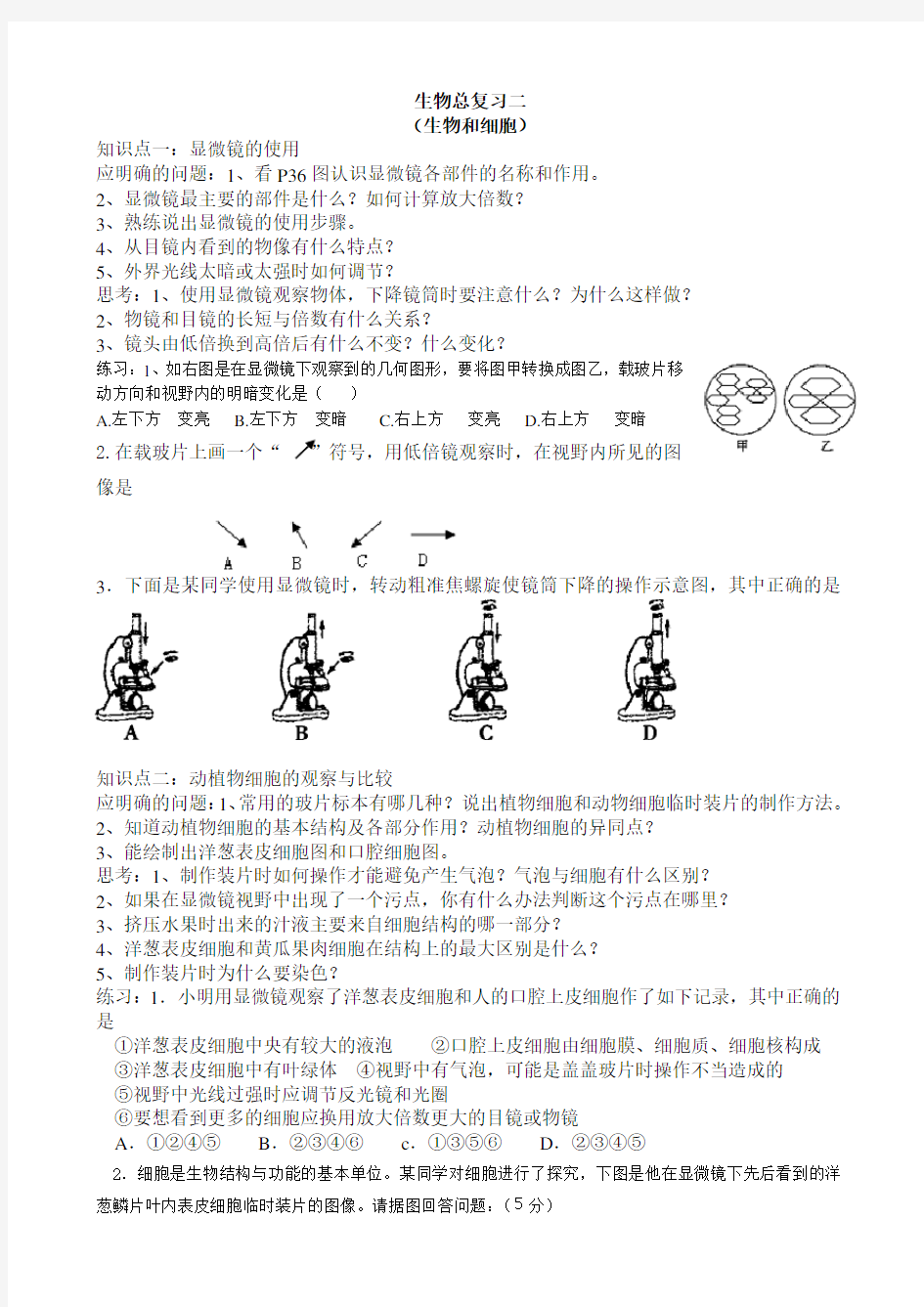 2020年生物总复习二生物结构层次测试试题 (无答案)