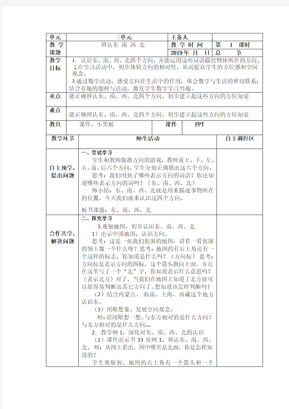 小学数学三年级上册第三单元教案