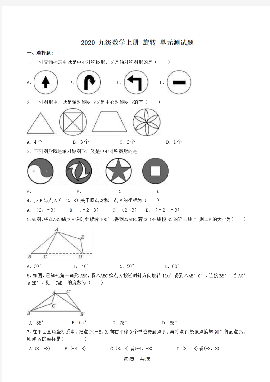 九年级数学上册旋转单元测试题(含答案)