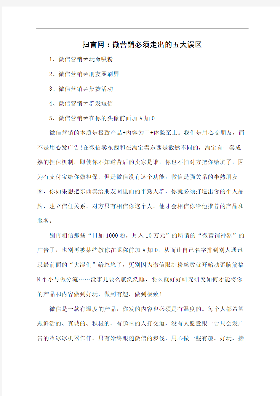 扫盲网微营销必须走出的五大误区