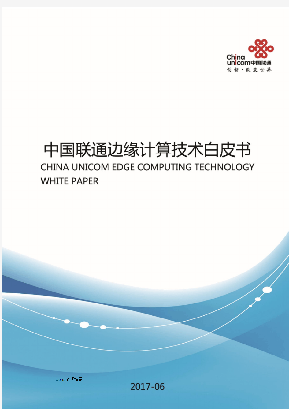 中国联通边缘计算技术白皮书