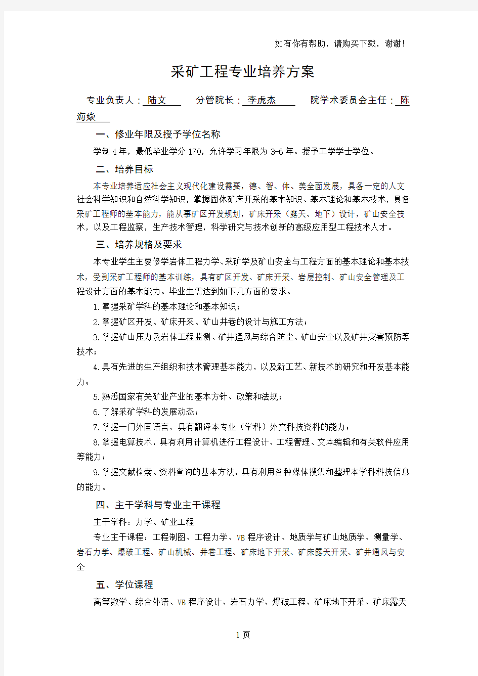 采矿工程专业培养方案