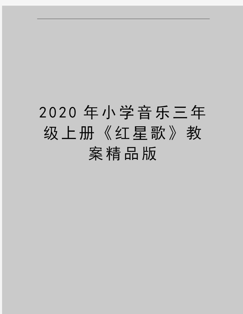 最新小学音乐三年级上册《红星歌》教案精品版