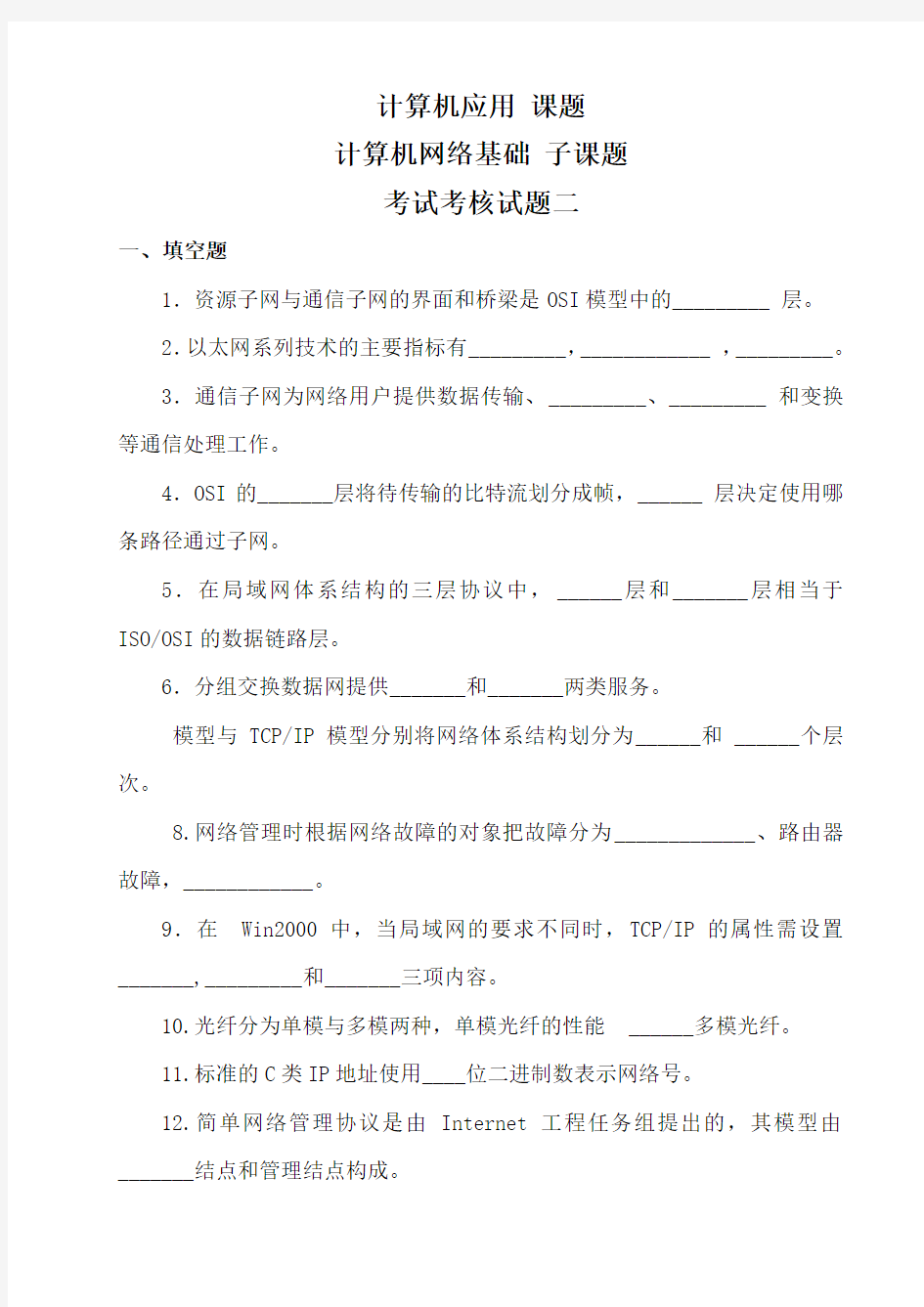 计算机网络基础考试考核试题二