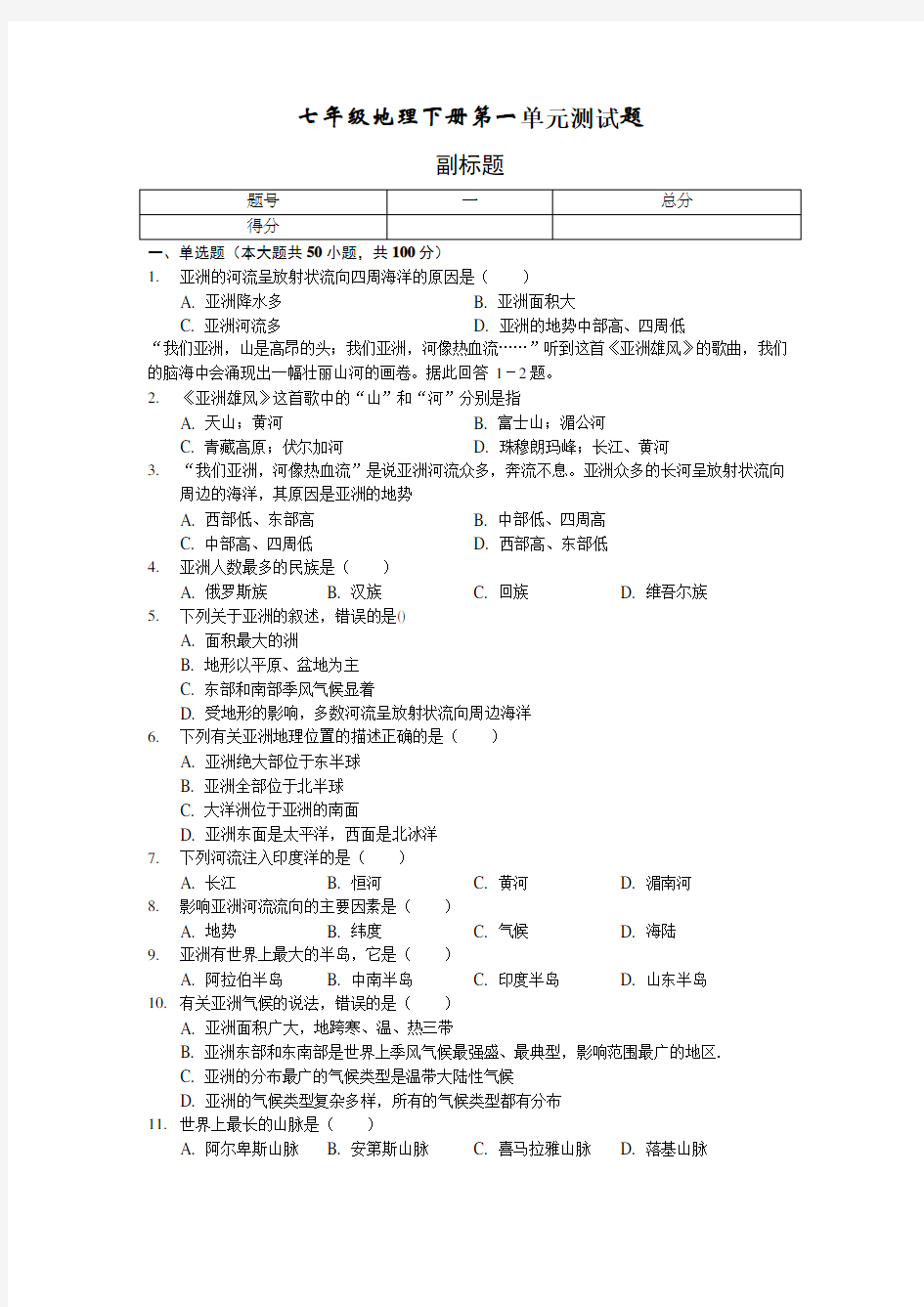 (完整word版)七年级地理下册第一单元测试题及答案