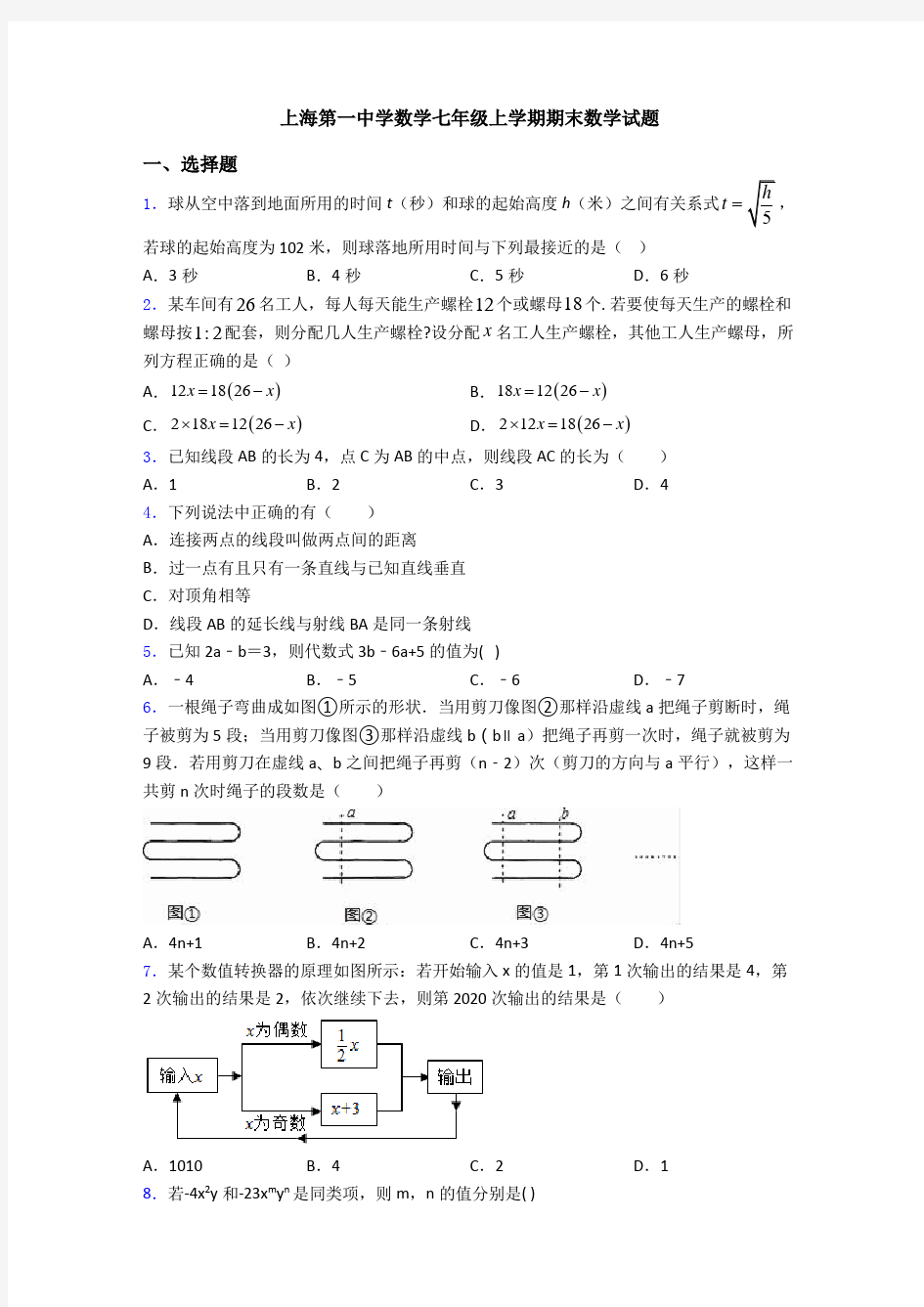 上海第一中学数学七年级上学期期末数学试题