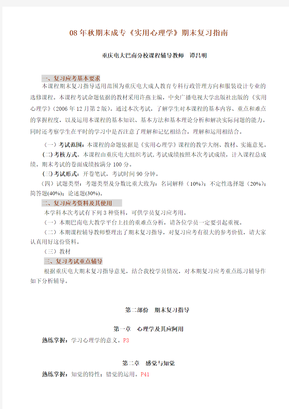 08年秋期末成专实用心理学期末复习指南