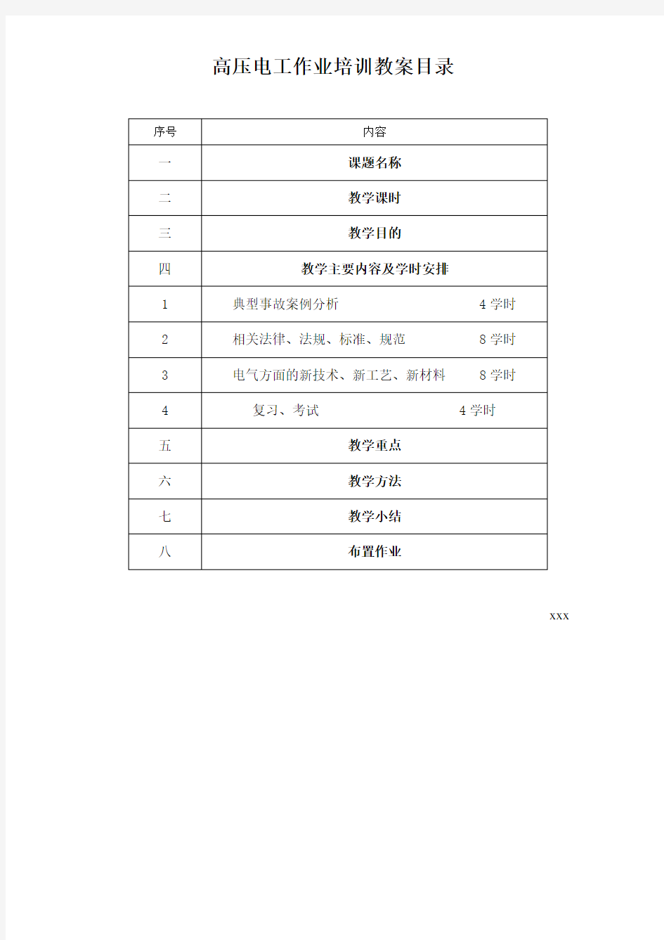 高压电工作业培训教案目录(复训)