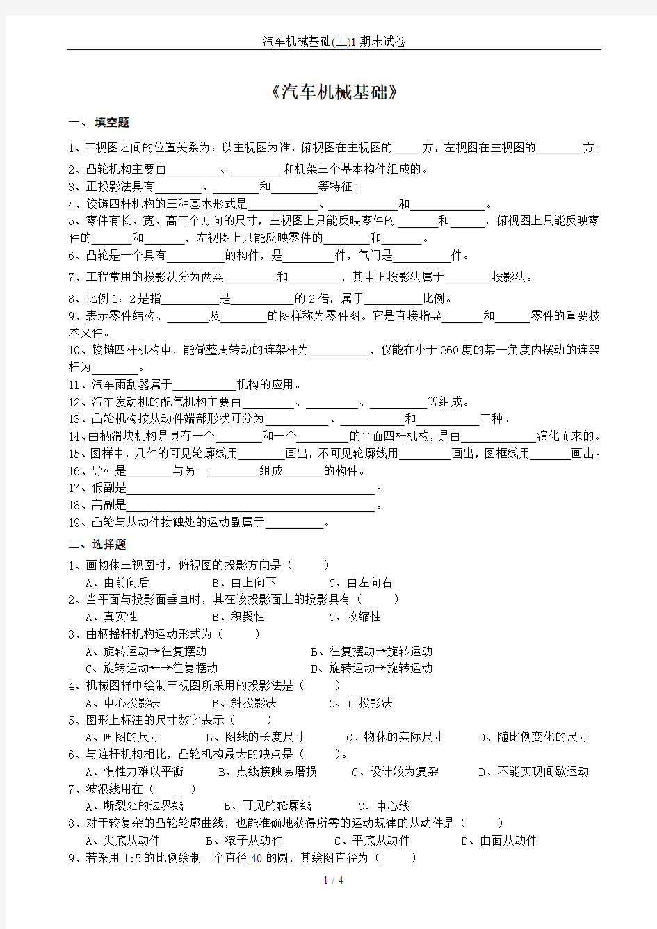 汽车机械基础(上)1期末试卷