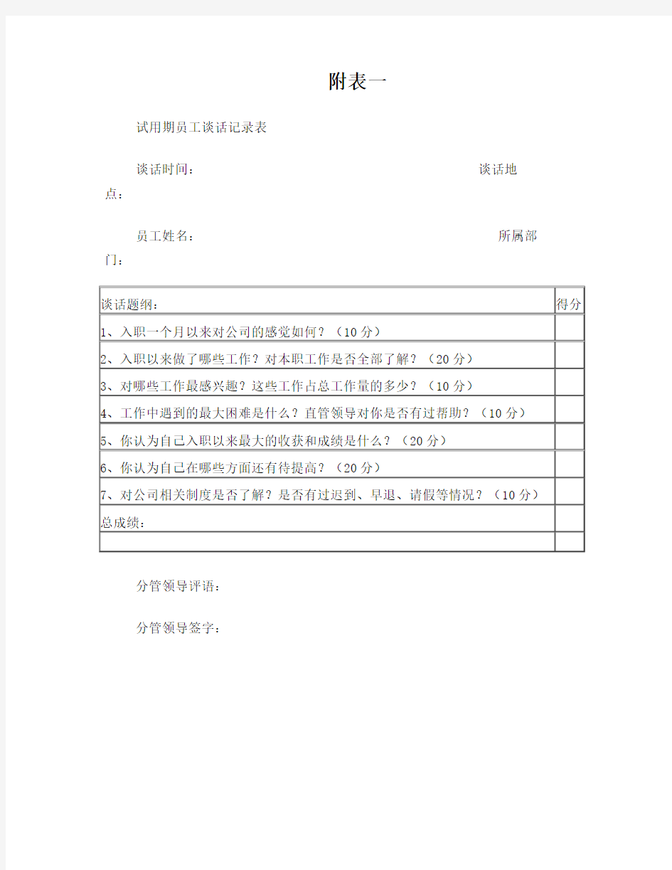 员工试用期转正附表一：试用期员工谈话记录表