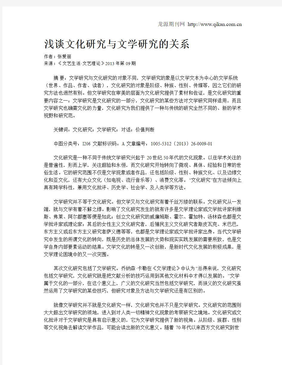 浅谈文化研究与文学研究的关系