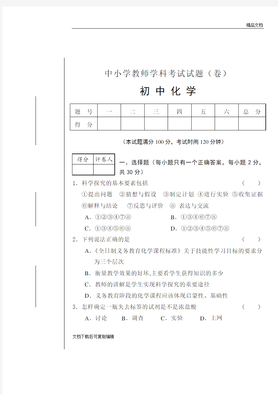 初中化学教师招聘试题(一) 