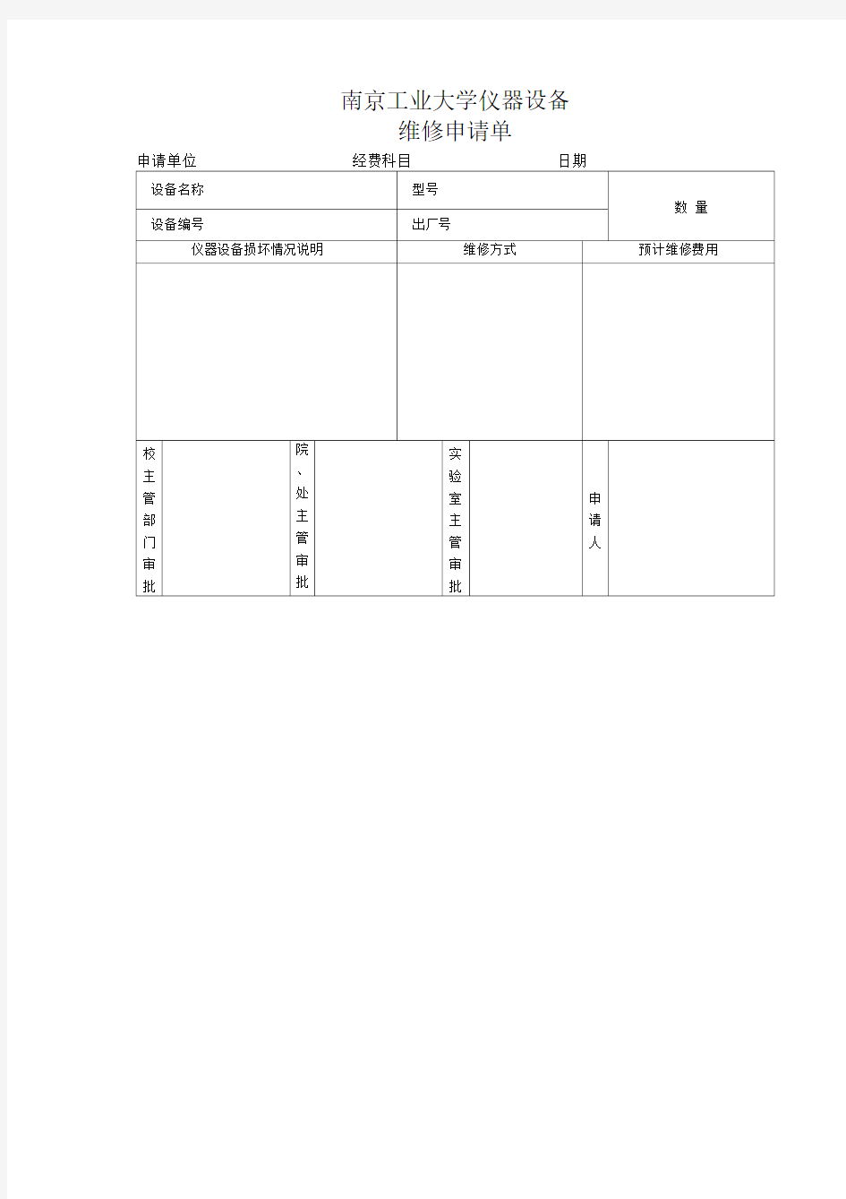 南京工业大学仪器设备维修申请单