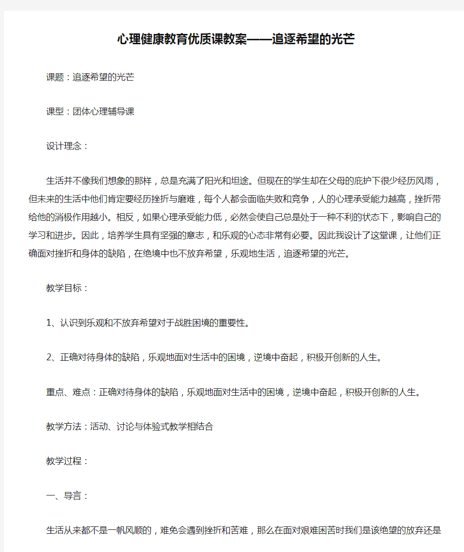 心理健康教育优质课教案——追逐希望的光芒