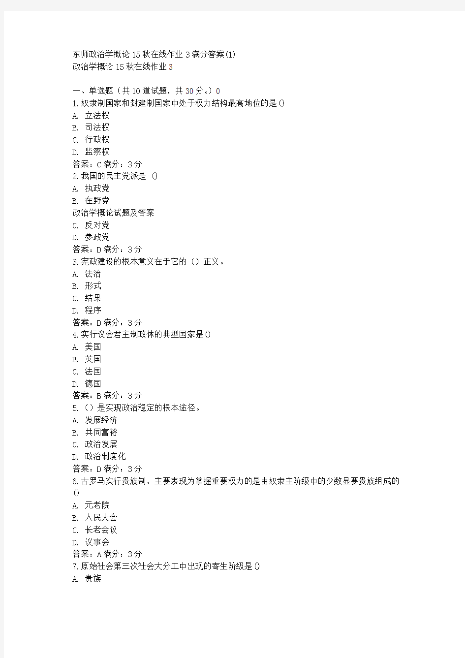 免费在线作业答案东师政治学概论15秋在线作业3满分答案(1)