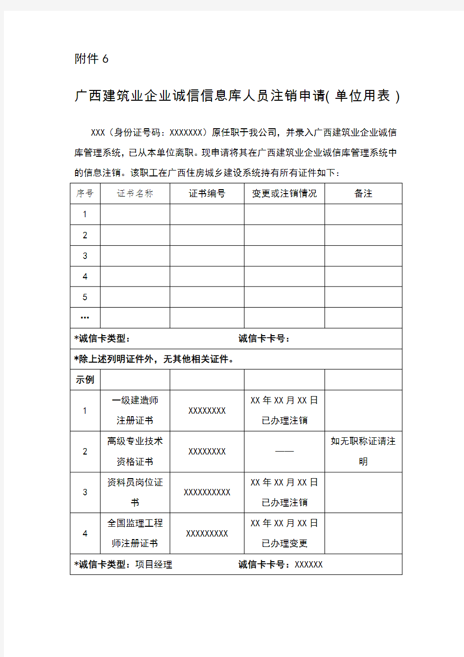 广西建筑业企业诚信信息库人员注销申请报告(单位用表)