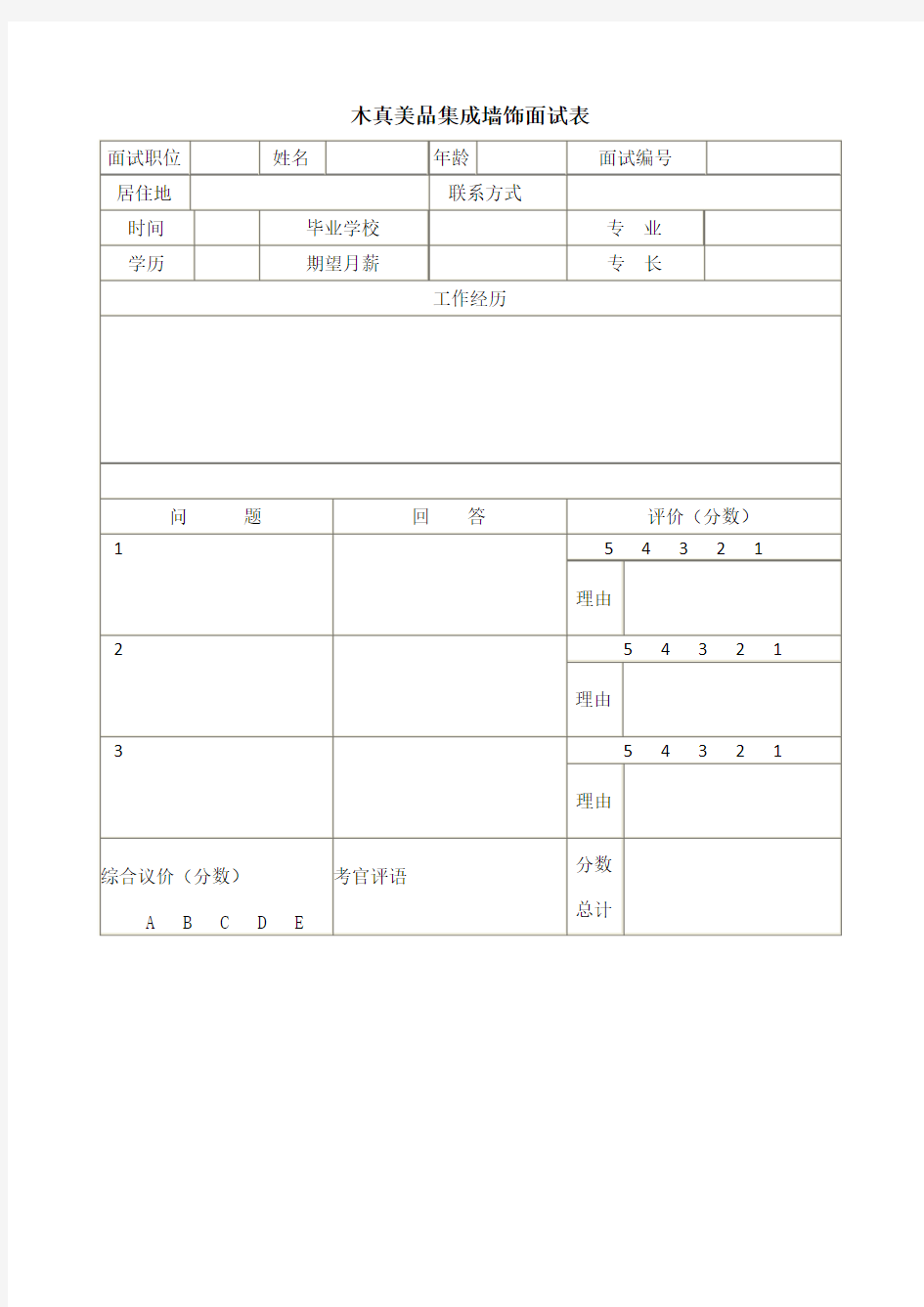 木真美品集成墙饰面试表