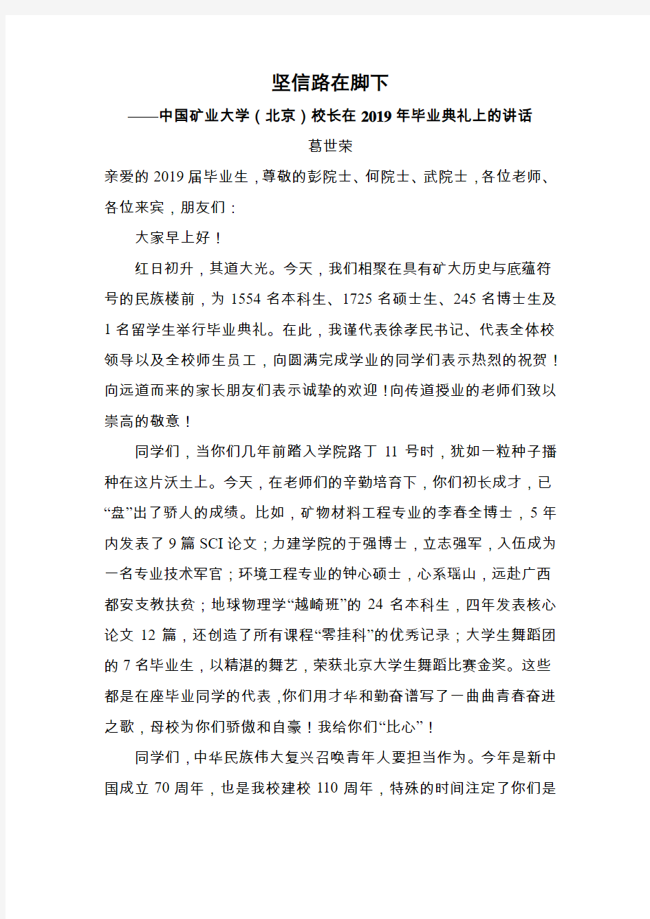 【毕业致辞】中国矿业大学(北京)校长在2019年毕业典礼上的讲话