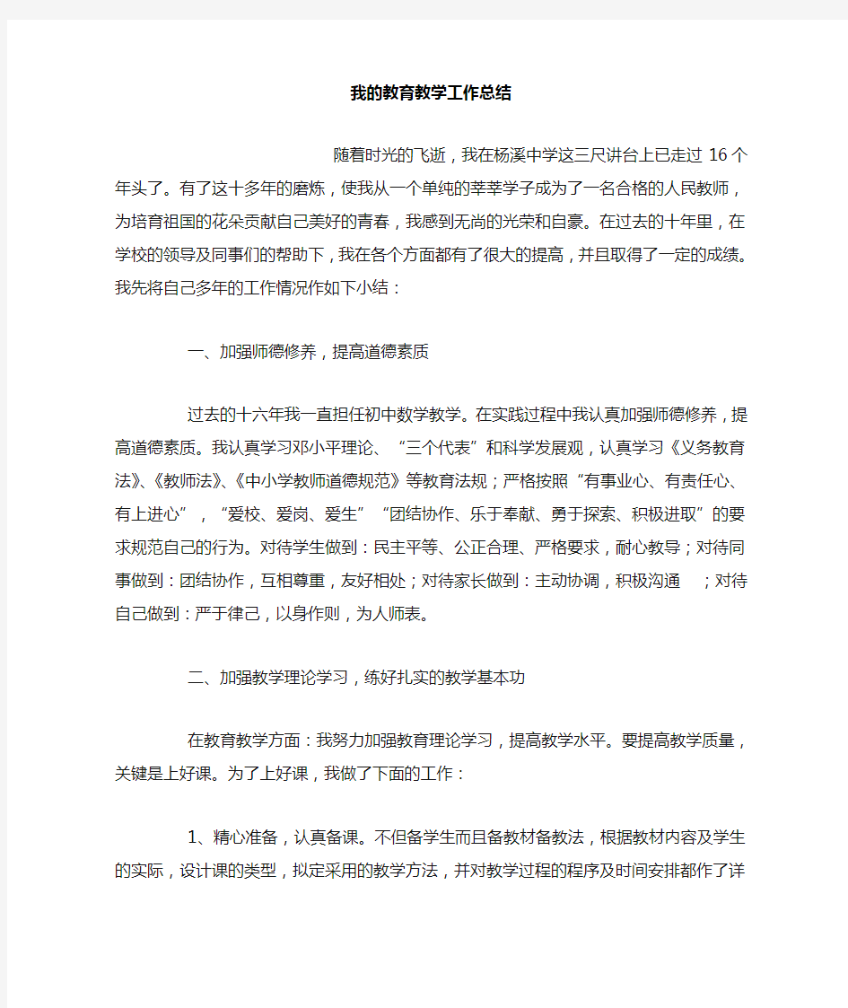 我的教育教学工作总结