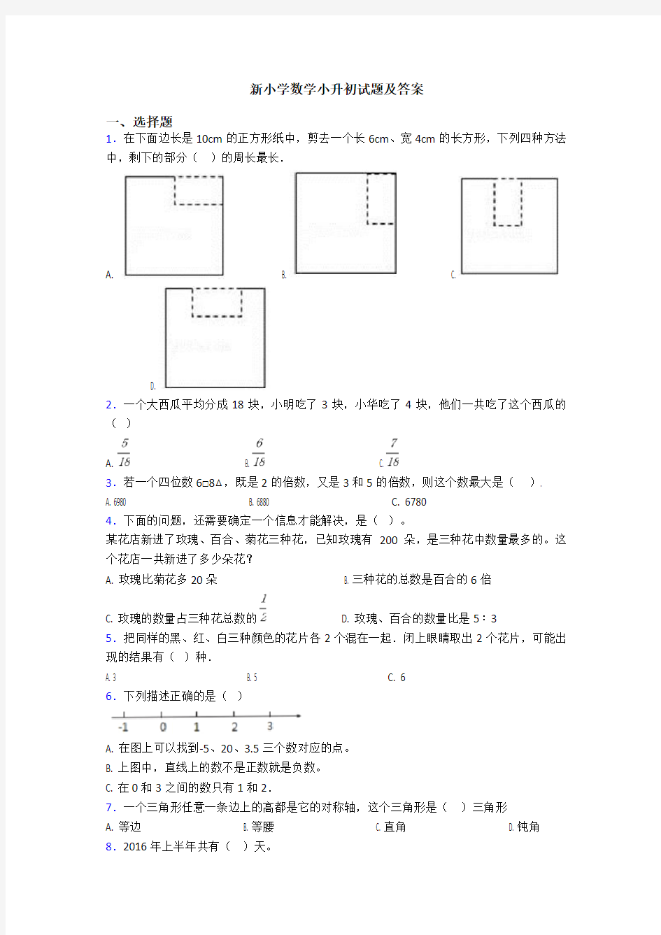 新小学数学小升初试题及答案