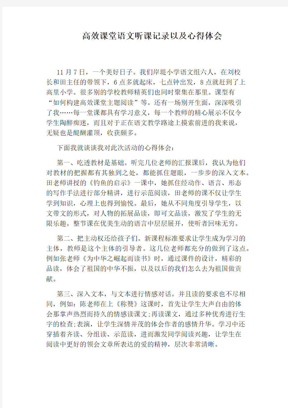 高效课堂语文听课记录以及心得体会