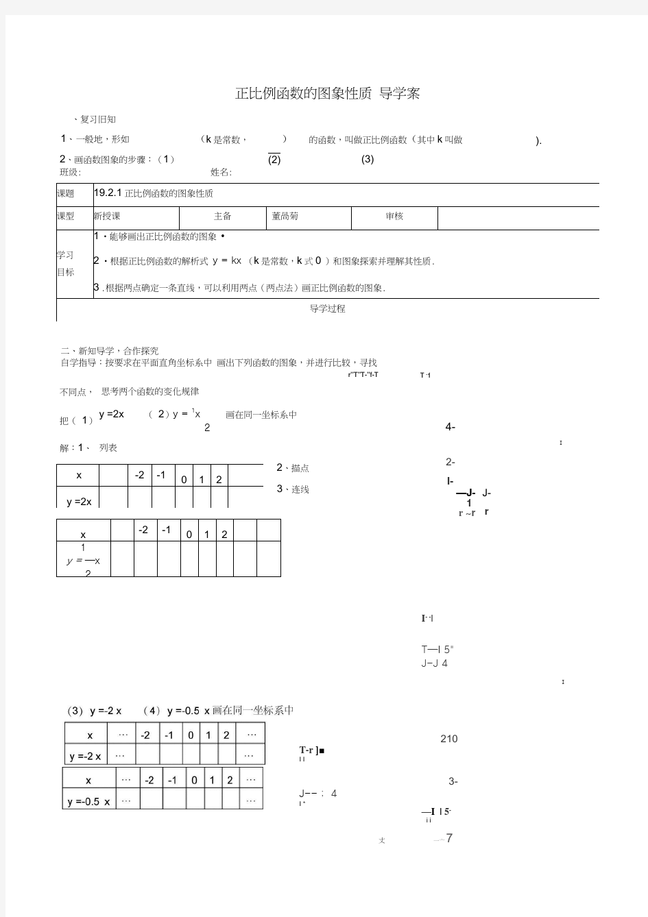 正比例函数的图象和性质导学案