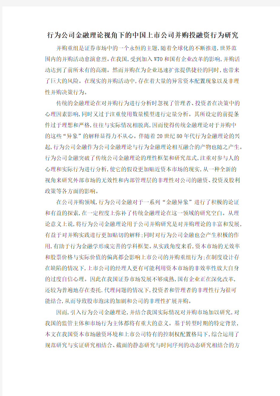 行为公司金融理论视角下的中国上市公司并购投融资行为研究