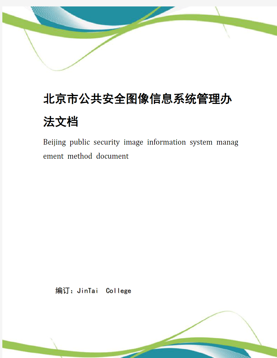 北京市公共安全图像信息系统管理办法文档