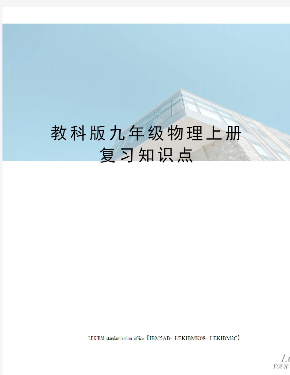 教科版九年级物理上册复习知识点