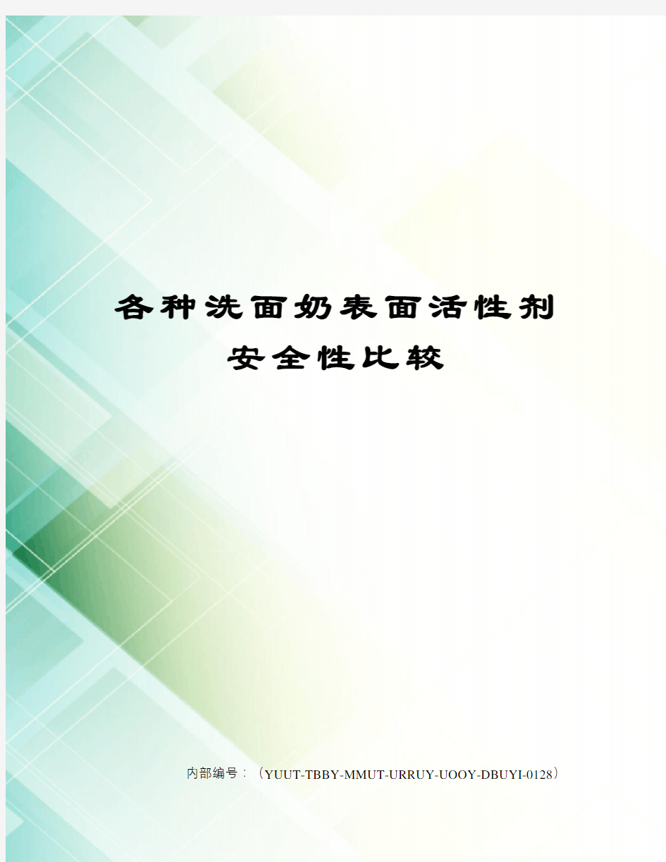 各种洗面奶表面活性剂安全性比较修订稿