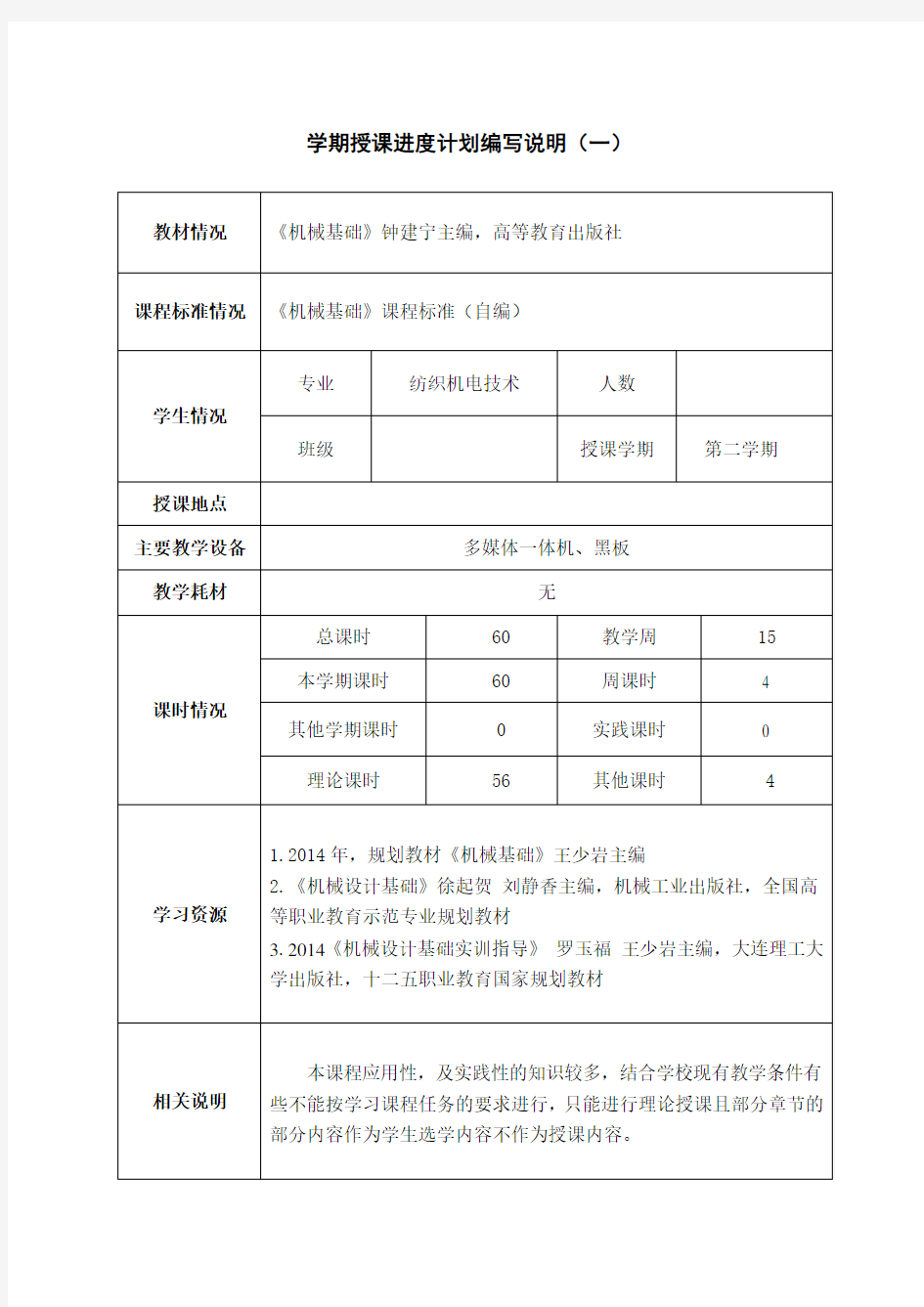 《机械基础》授课进度计划