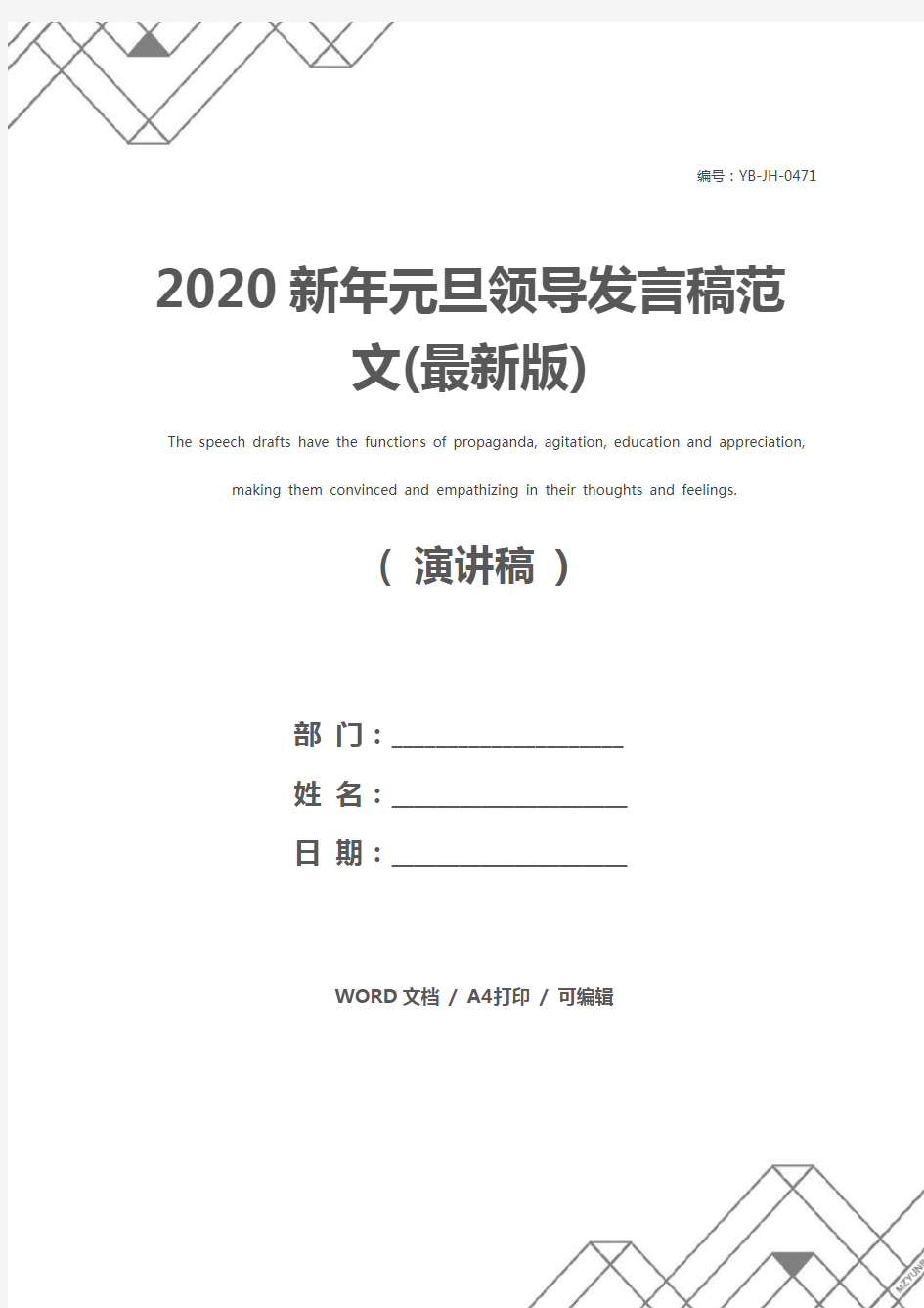 2020新年元旦领导发言稿范文(最新版)