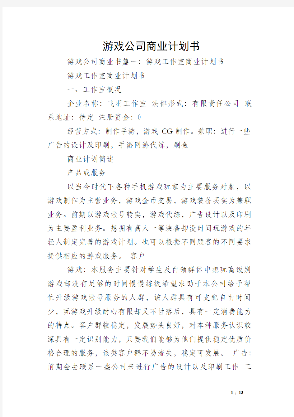 游戏公司商业计划书