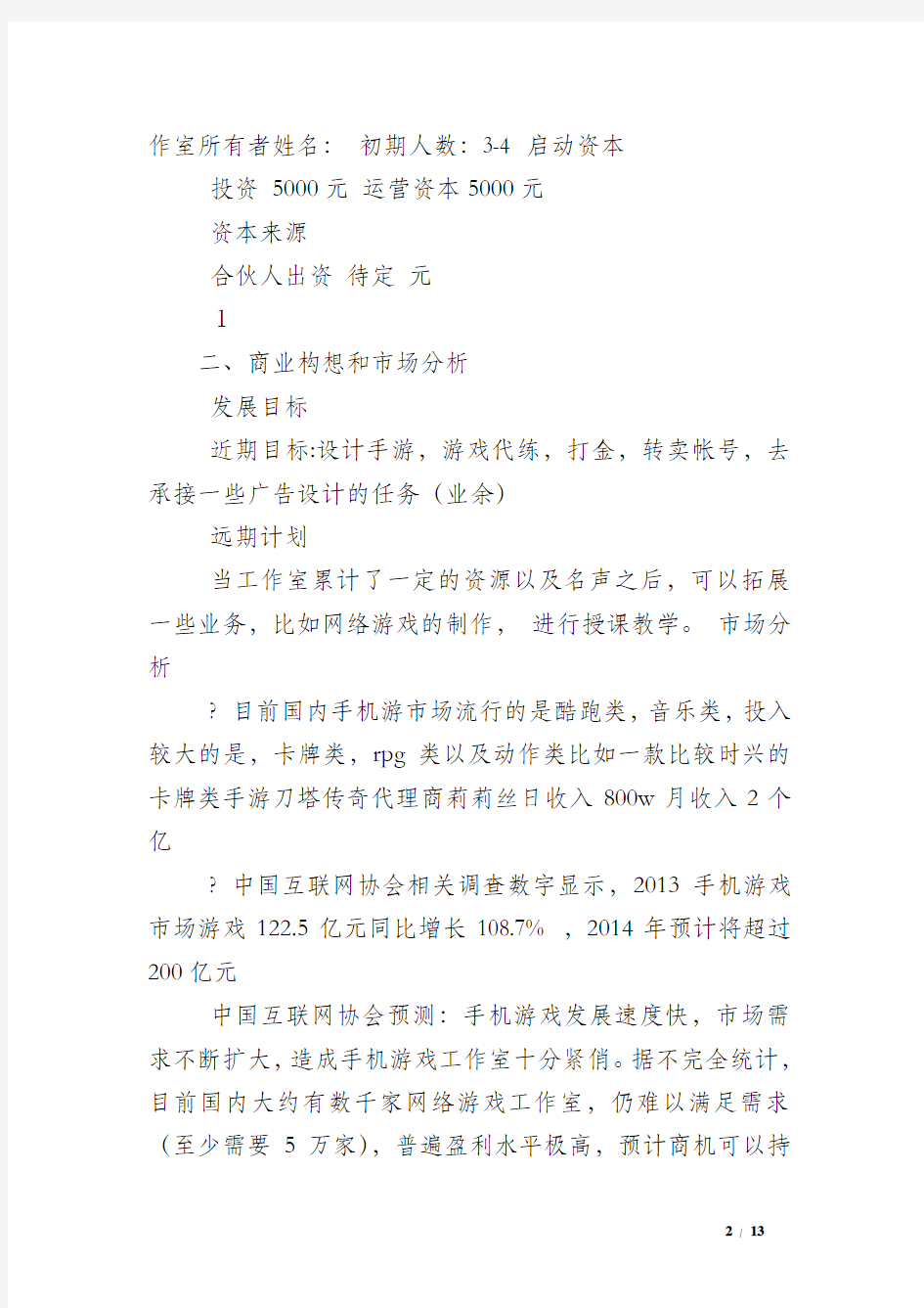 游戏公司商业计划书