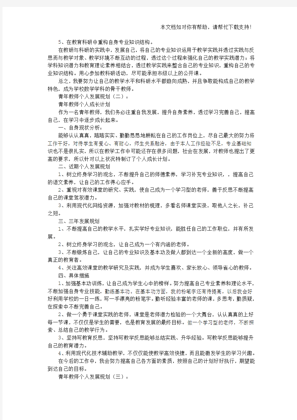 青年教师个人发展规划10篇(优秀版)